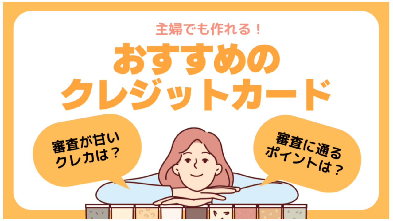 主婦でも作れるクレジットカードおすすめランキング！口コミもとにそれぞれの特徴・審査落ちしないためのポイントを紹介[PR]