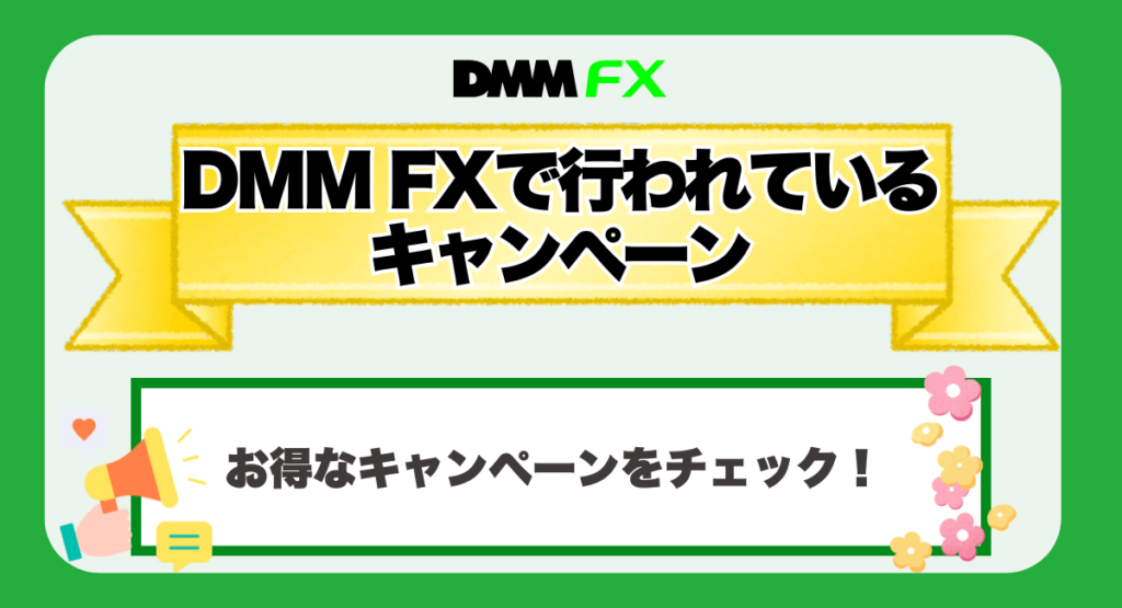 DMM FXで行われているキャンペーン