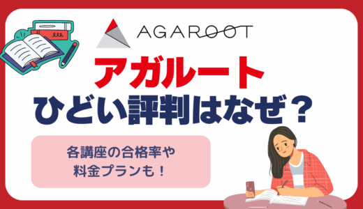 アガルートのなぜひどい評判があるの