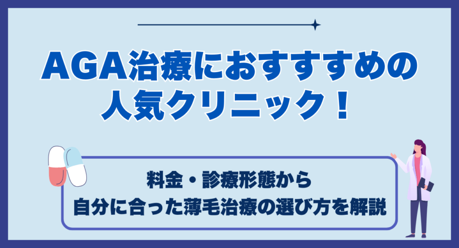 AGA治療におすすすめの人気クリニック