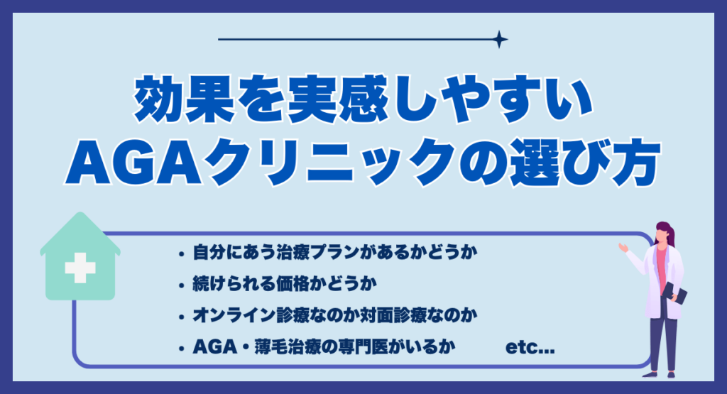 効果を実感しやすいAGAクリニックの選び方