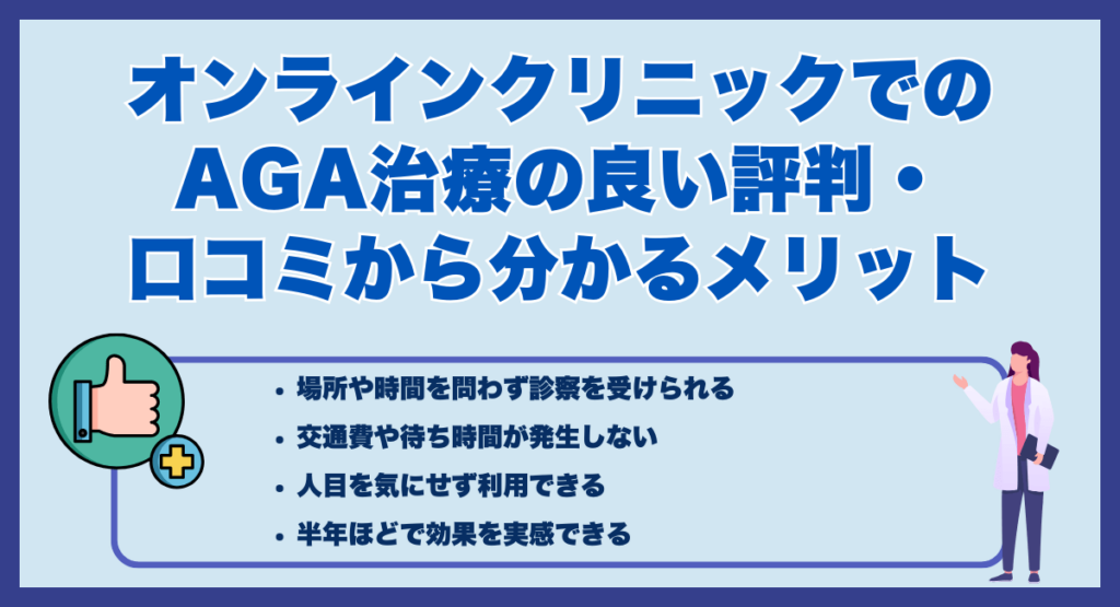 オンラインクリニックでのAGA治療の良い評判・口コミから分かるメリット