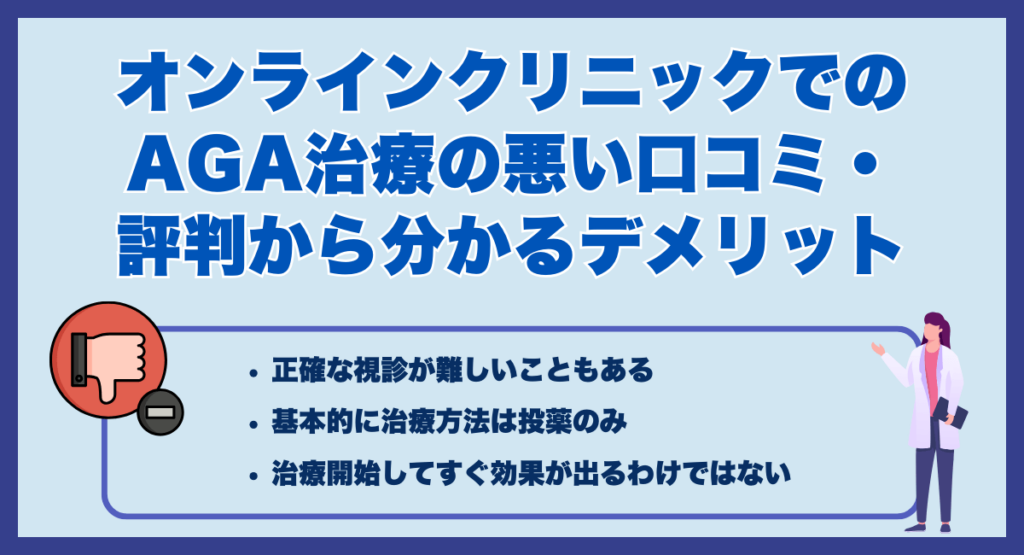 オンラインクリニックでのAGA治療の悪い口コミ・評判から分かるデメリット