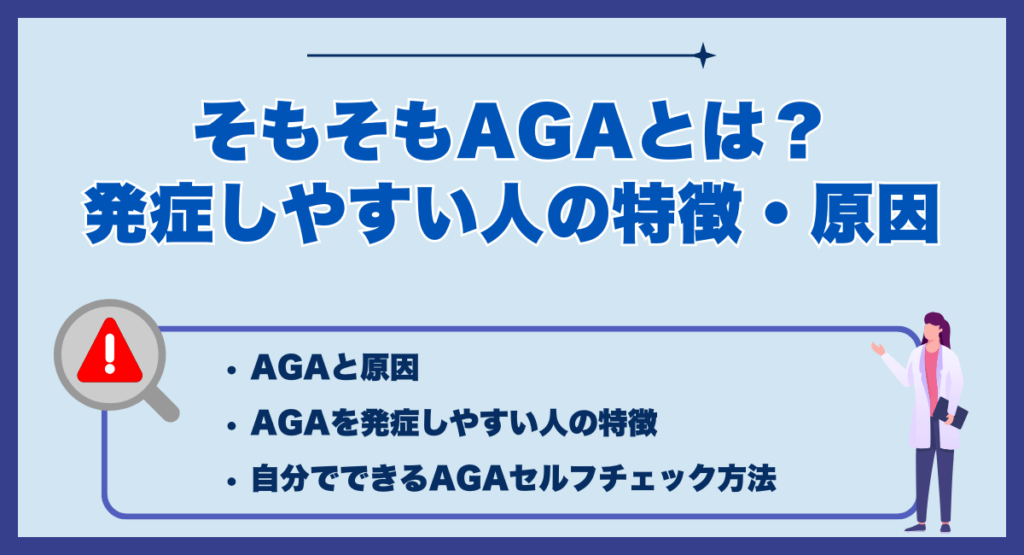 そもそもAGAとは？発症しやすい人の特徴・原因