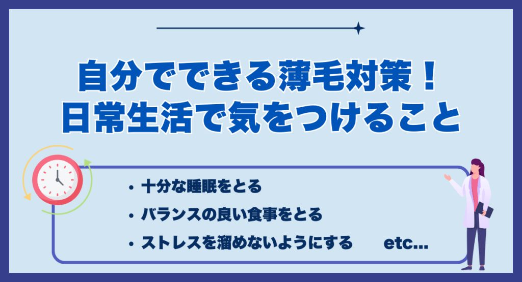 自分でできる薄毛対策！日常生活で気をつけること