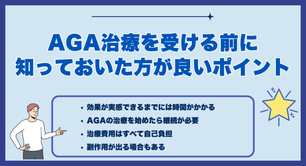 AGA治療を受ける前に知っておいた方が良いポイント