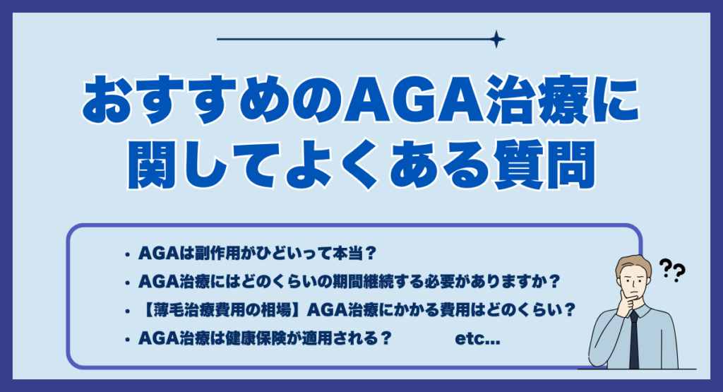 おすすめのAGA治療に関してよくある質問
