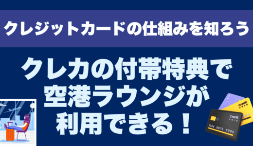 クレカの付帯特典で空港ラウンジが利用できる