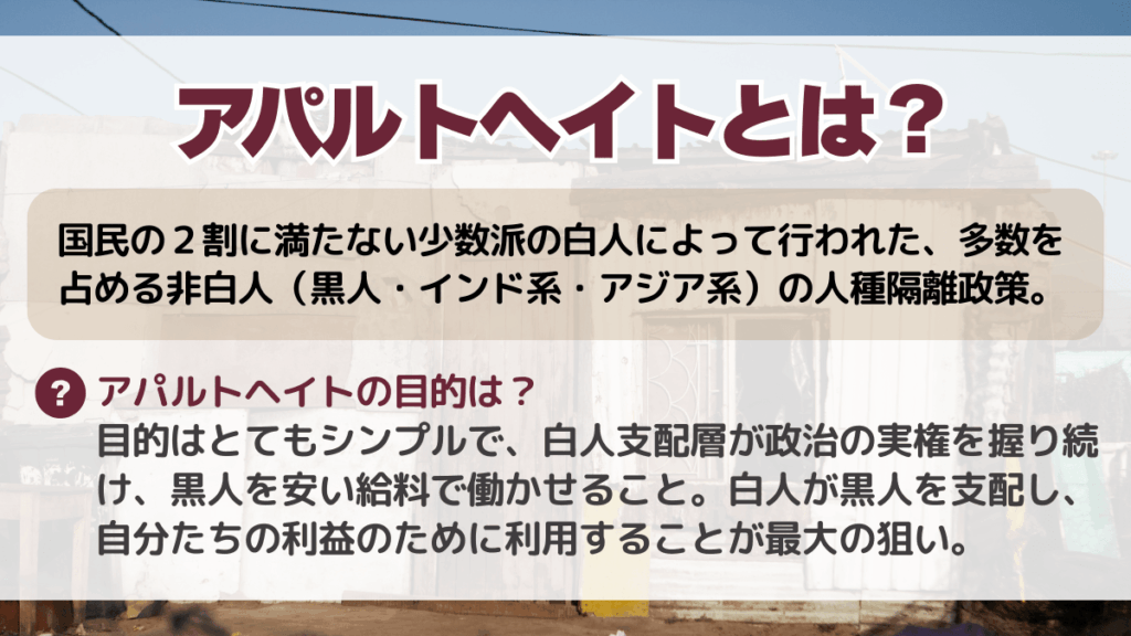 アパルトヘイトとは?簡単に解説