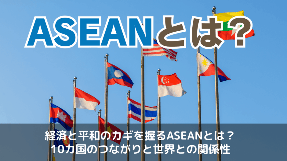 ASEANとは