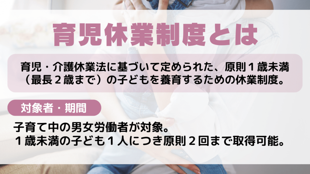 育児休業制度とは