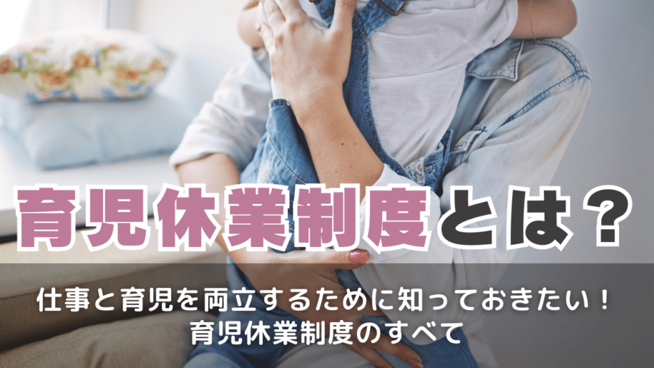 育児休業制度とは
