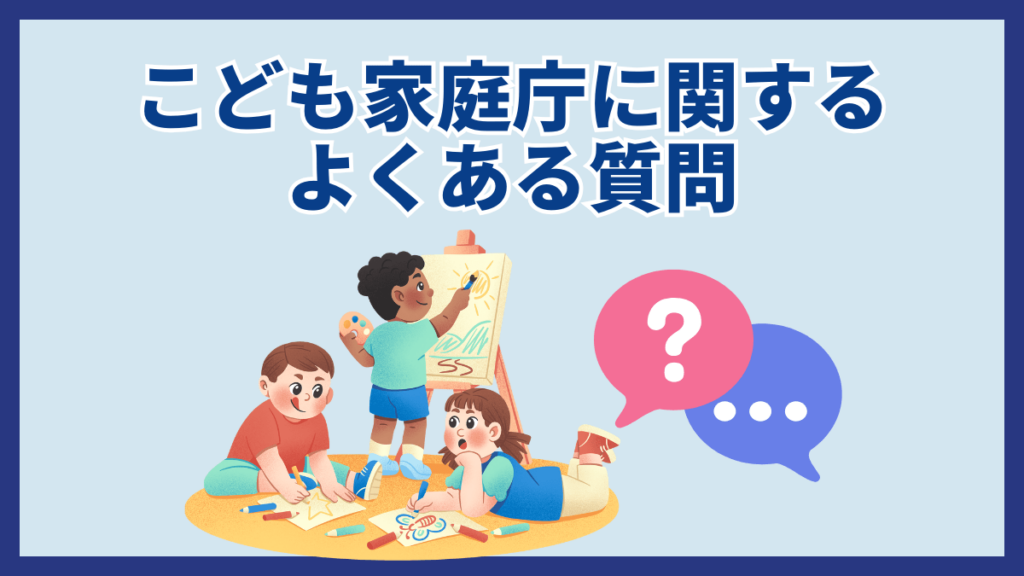 こども家庭庁に関するよくある質問