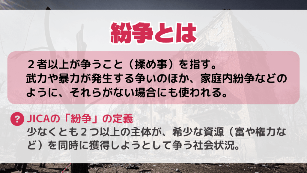 紛争とは