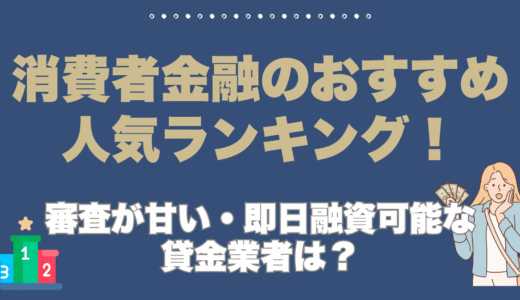 消費者金融(サラ金)のおすすめ人気ランキング
