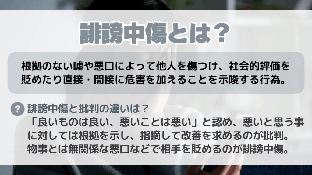 誹謗中傷とは?例を挙げて簡単に解説