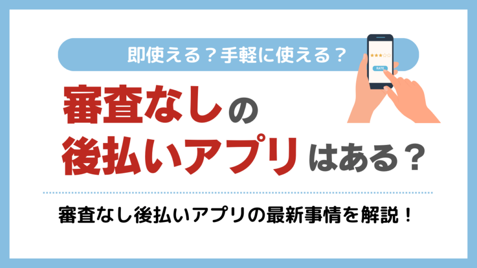 審査なしの後払いアプリはある