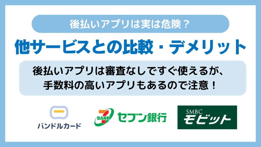 後払いアプリは実は危険?他サービスとの比較・デメリット