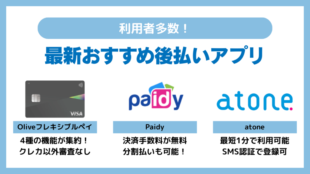利用者も多い2025年最新おすすめ後払いアプリ