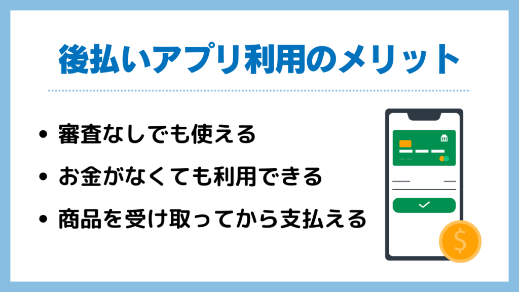 後払いアプリ利用のメリット