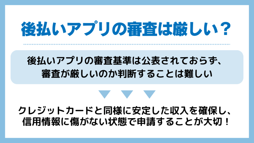 後払いアプリの審査は厳しい?審査基準は