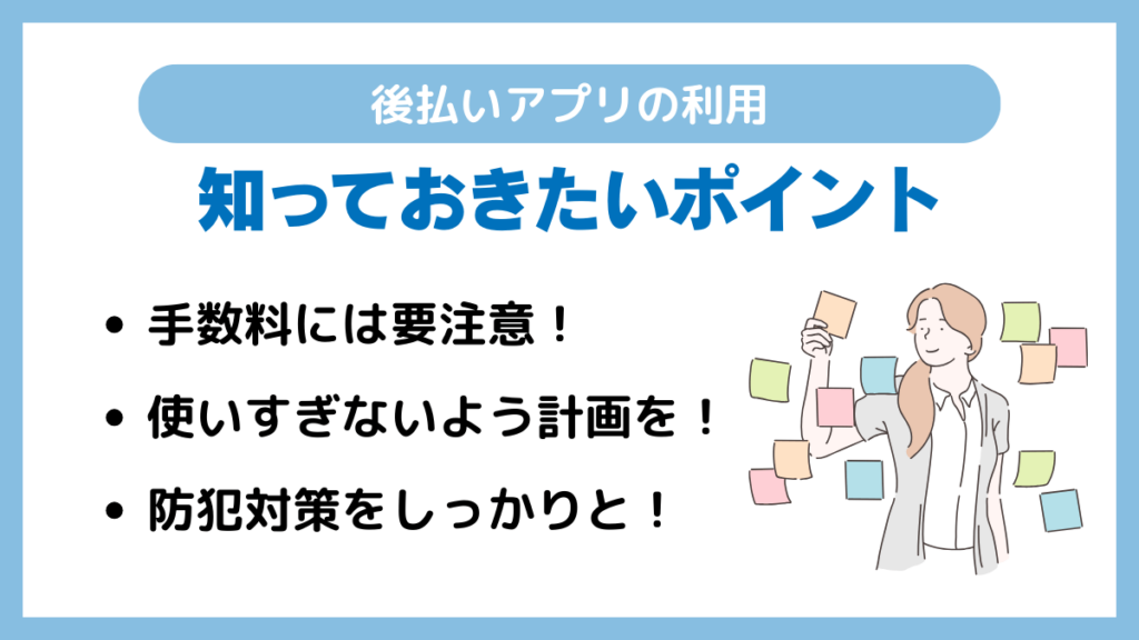 後払いアプリを利用する際に知っておきたいポイント