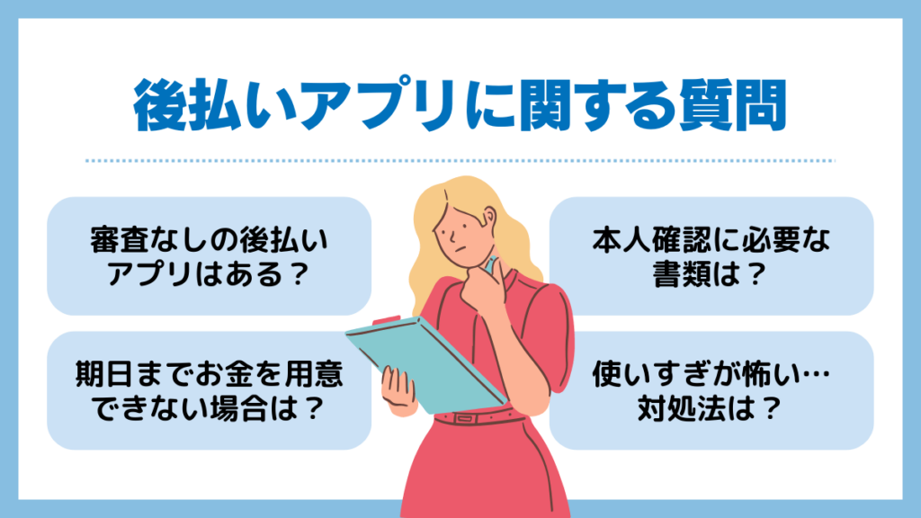 後払いアプリに関してよくある質問