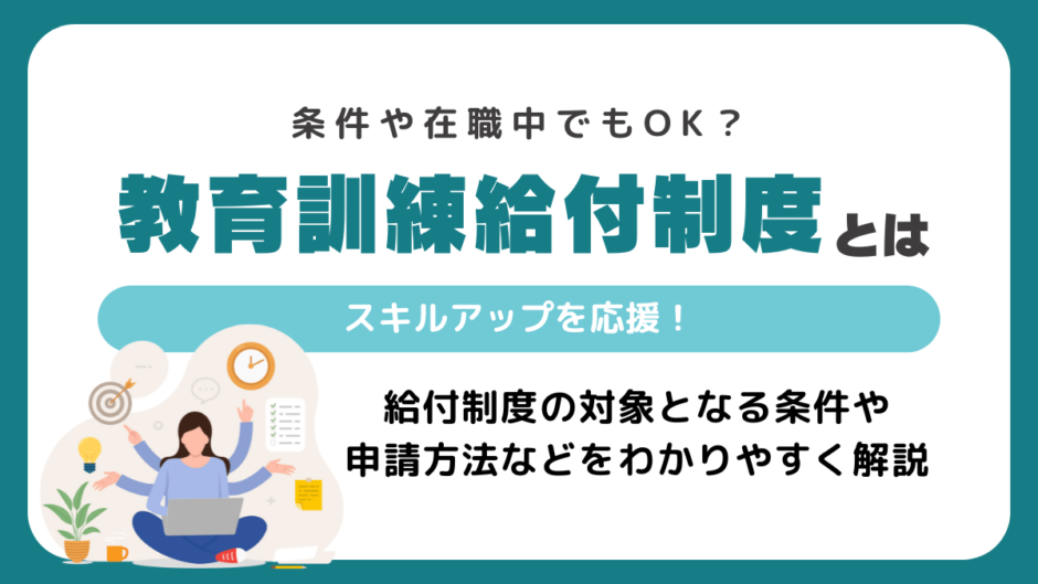 教育訓練給付制度とは