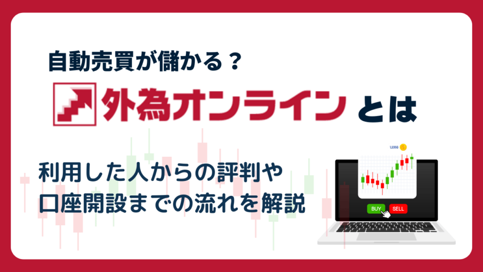 外為オンラインとは