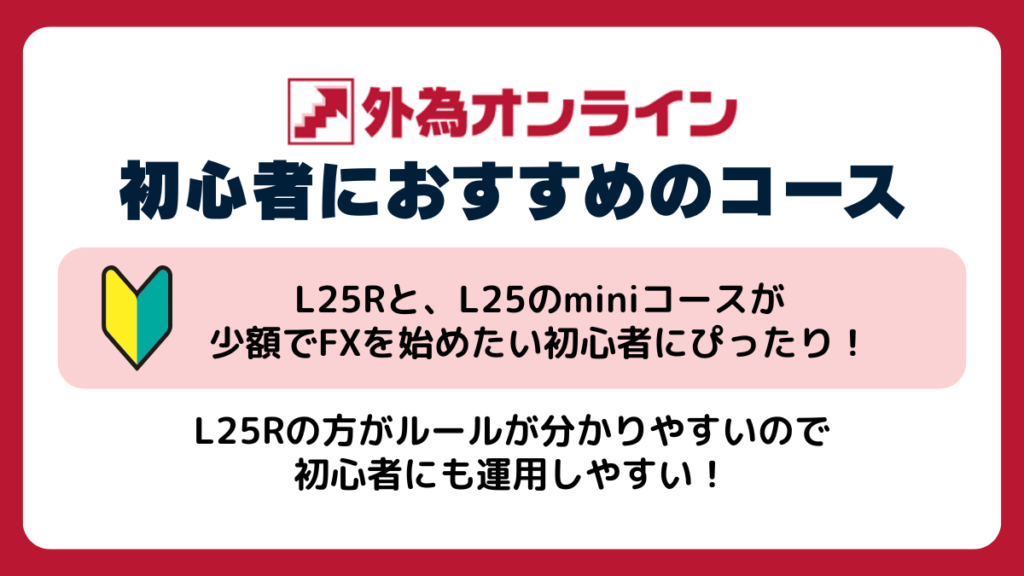 外為オンラインの初心者におすすめのコースは