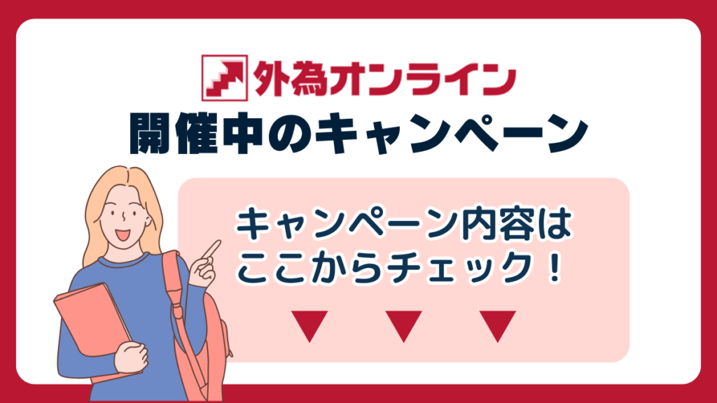 外為オンラインで開催中のキャンペーン