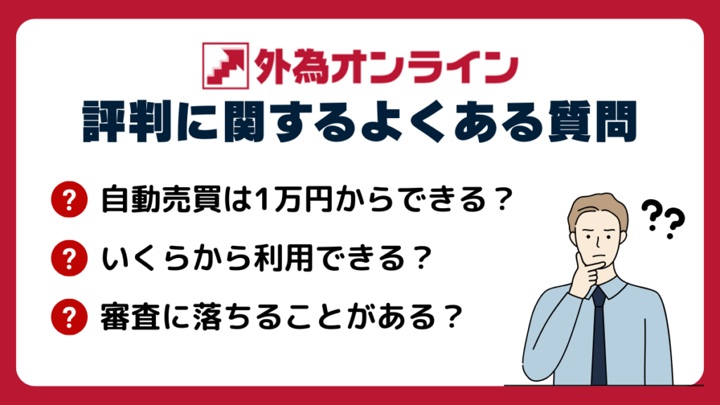 外為オンラインの評判に関するよくある質問