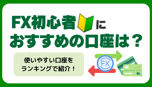FX初心者におすすめの口座は
