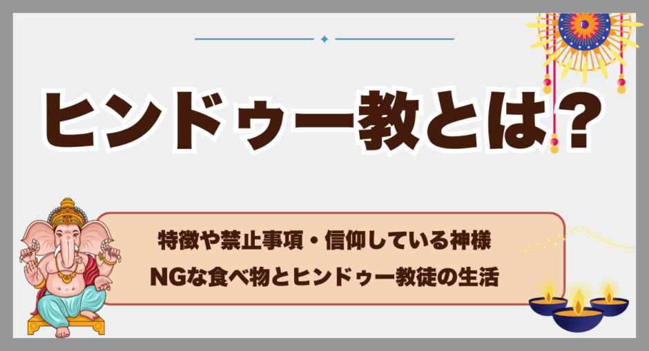 ヒンドゥー教とは