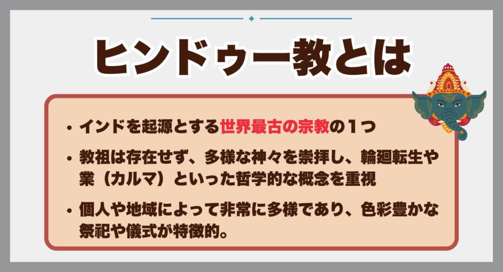 ヒンドゥー教とは