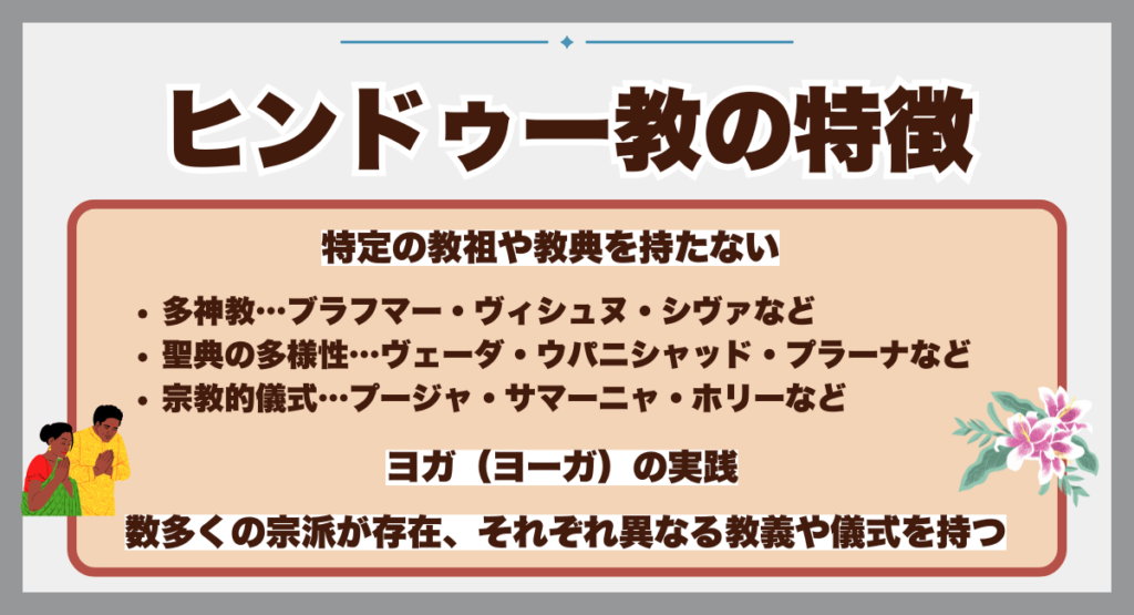 ヒンドゥー教の特徴