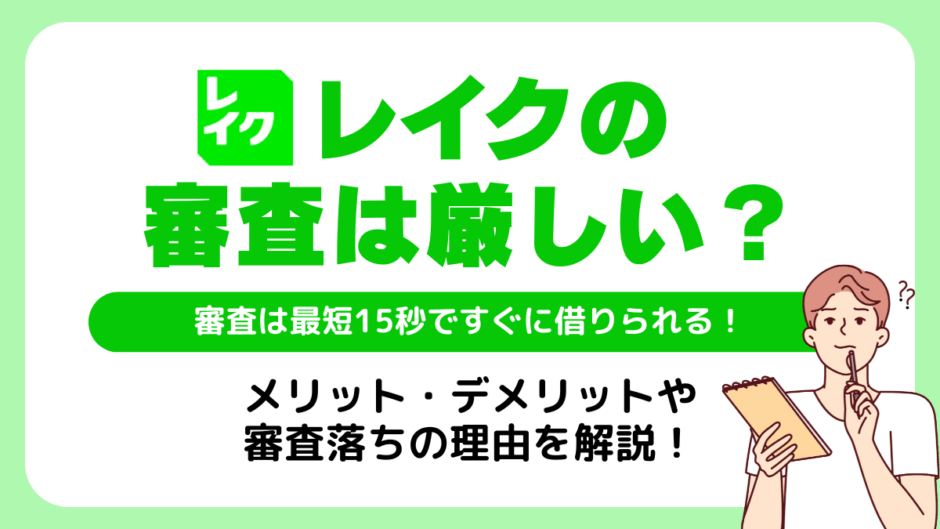 レイクの審査は甘い
