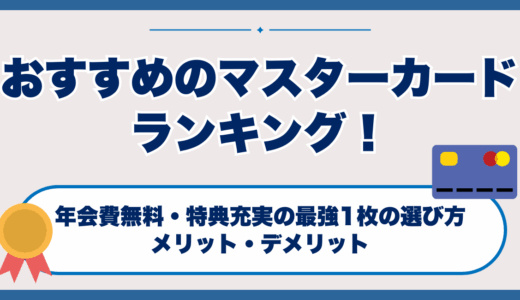 おすすめのマスターカードランキング
