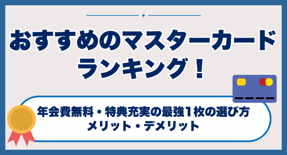 おすすめのマスターカードランキング