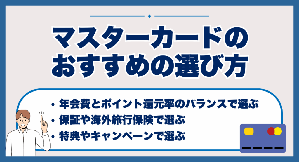 マスターカードのおすすめの選び方