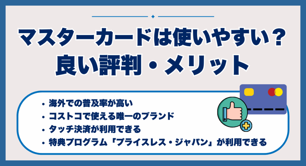 マスターカードは使いやすい?良い評判・メリット