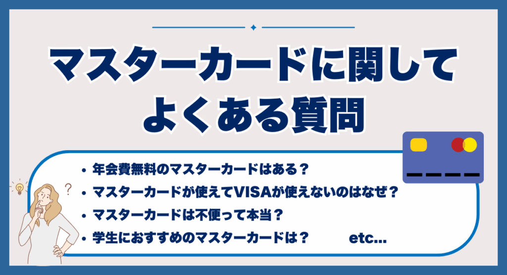 マスターカードに関してよくある質問