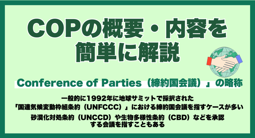COPの概要・内容を簡単に解説