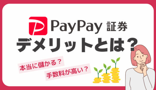 PayPay証券のデメリットとは