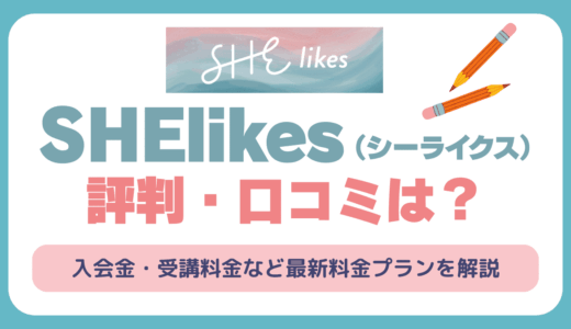 SHElikes（シーライクス）に通っても意味ない