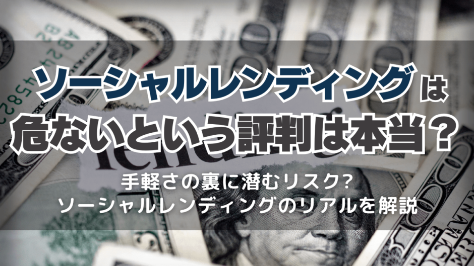 ソーシャルレンディングは危ないという評判は本当