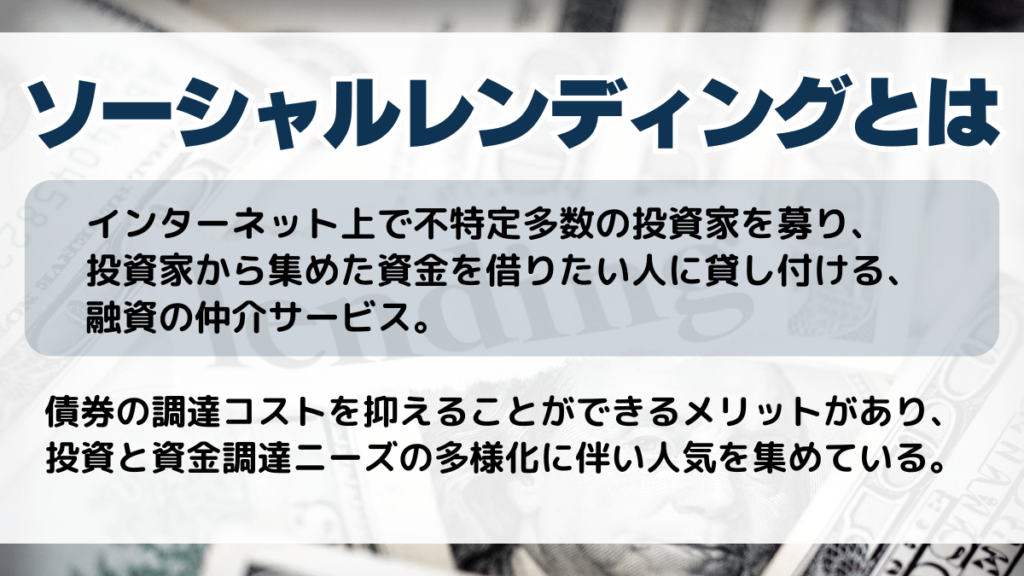 ソーシャルレンディングとは