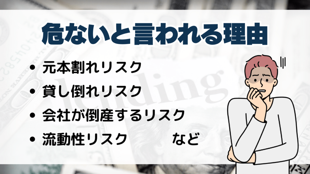 ソーシャルレンディングは危ない・おすすめしないと言われる理由