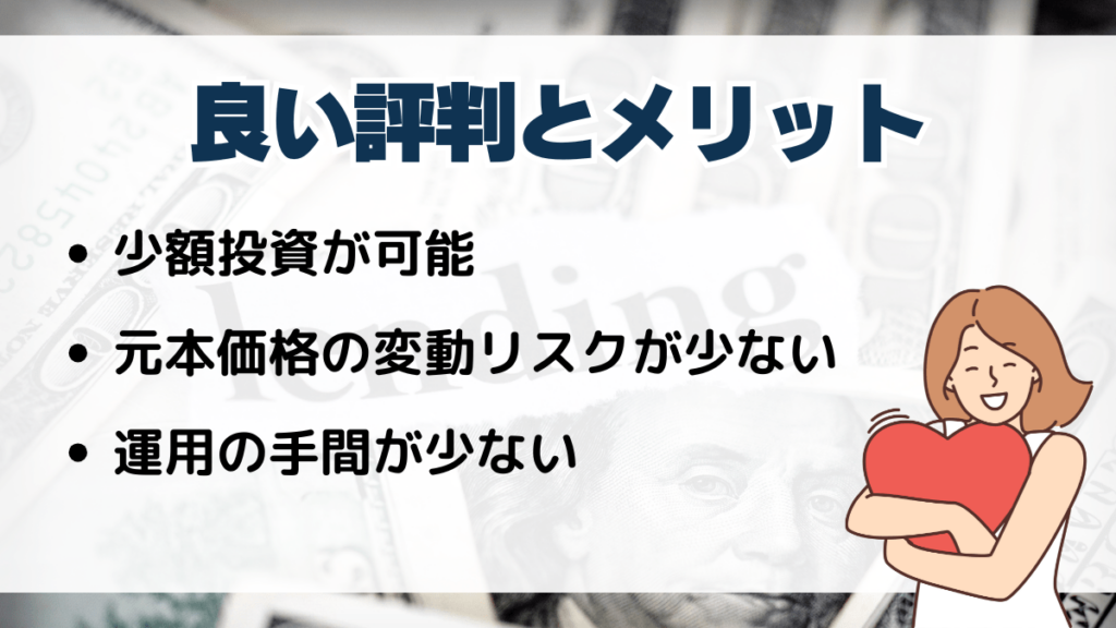 ソーシャルレンディングをやってみた人の良い評判と口コミから見るメリット