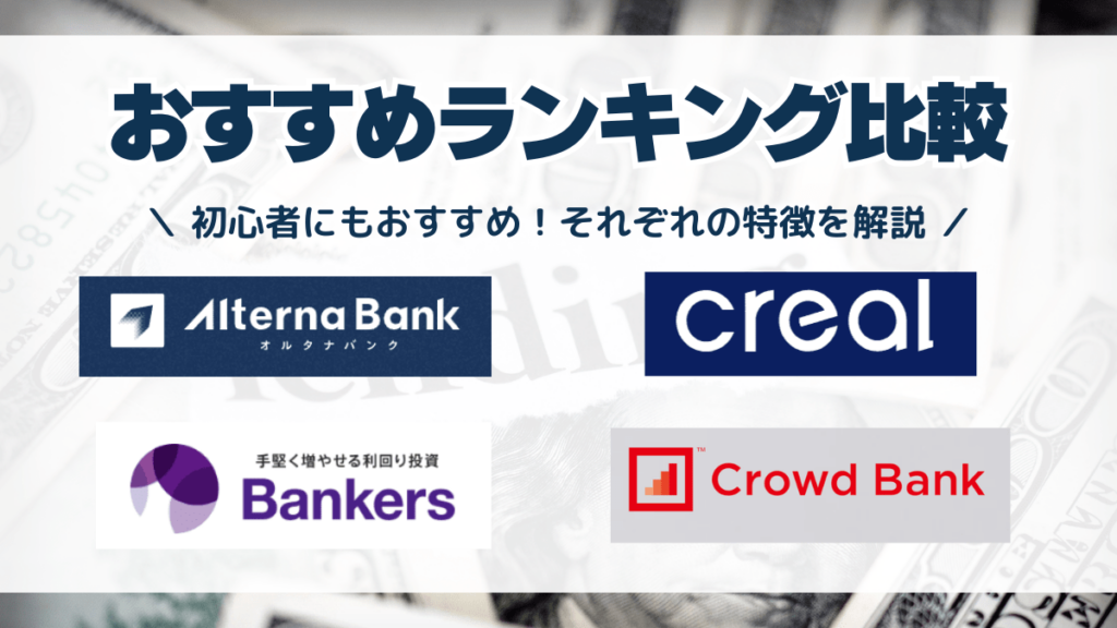 おすすめ大手ソーシャルレンディングランキング一覧比較